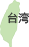 臺灣